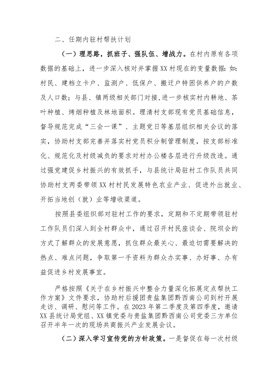 乡镇2024年驻村第一书记驻村帮扶计划和年度任务清单.docx_第3页