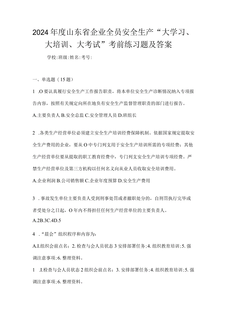 2024年度山东省企业全员安全生产“大学习、大培训、大考试”考前练习题及答案.docx_第1页