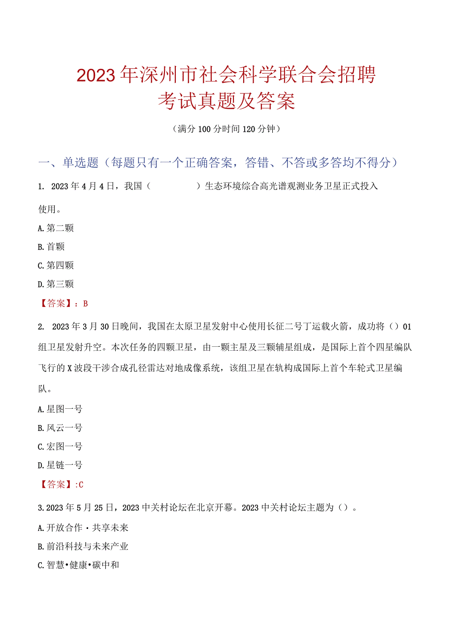 2023年深州市社会科学联合会招聘考试真题及答案.docx_第1页