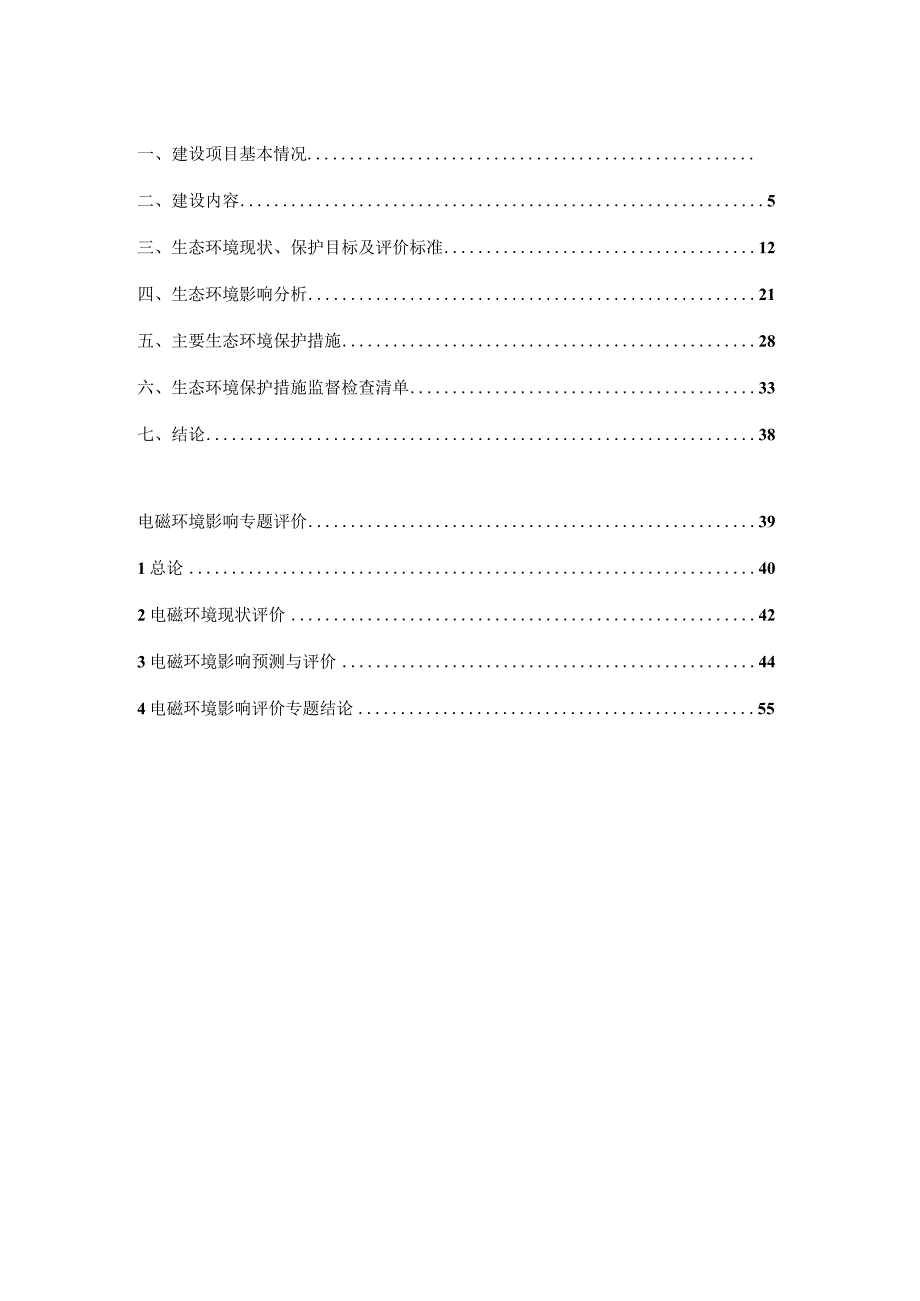 110kV罗八II线重建工程环评报告.docx_第2页