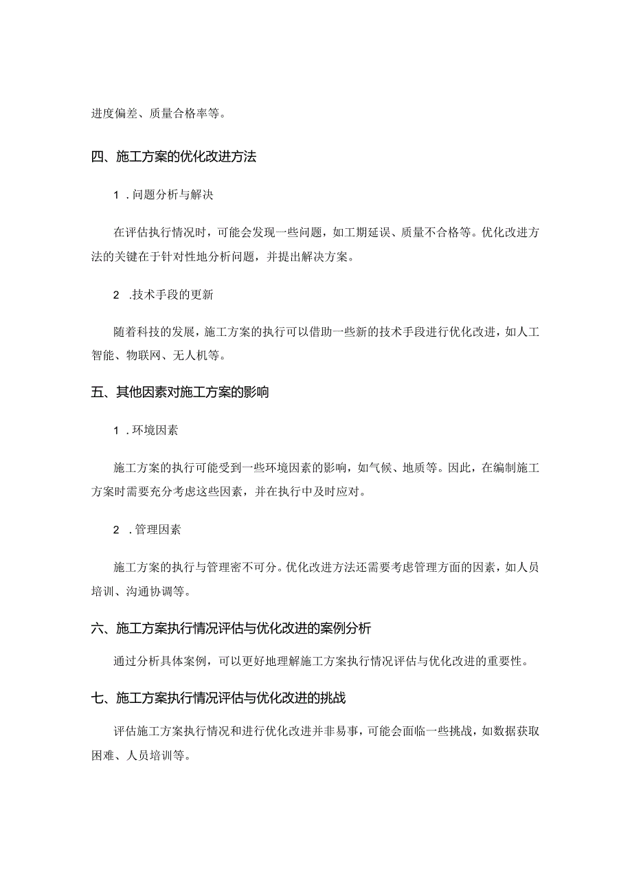 施工方案的执行情况评估与优化改进方法解析.docx_第2页