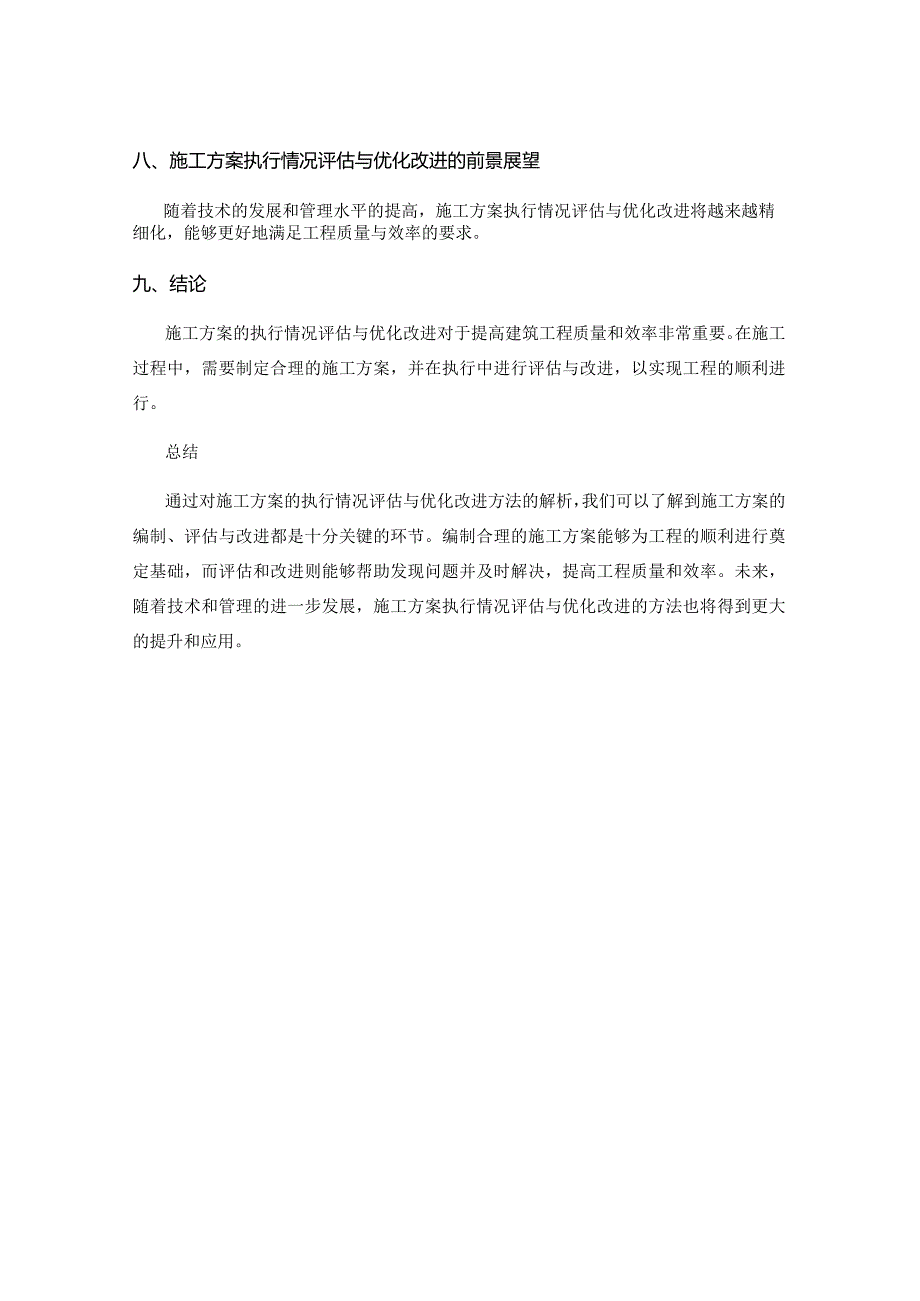 施工方案的执行情况评估与优化改进方法解析.docx_第3页