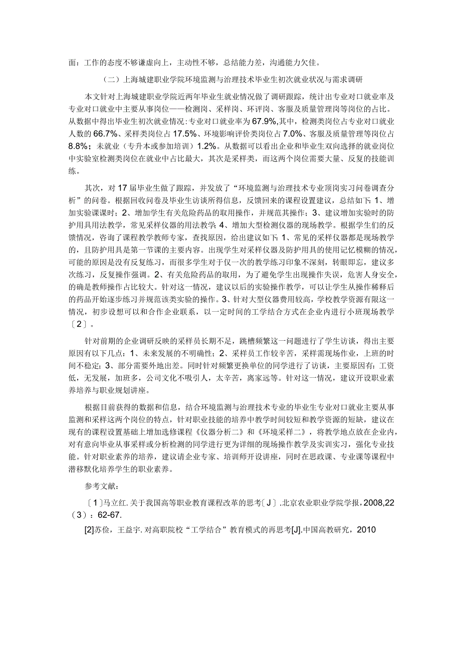 高职环境监测与治理技术专业毕业生就业调研与分析.docx_第2页