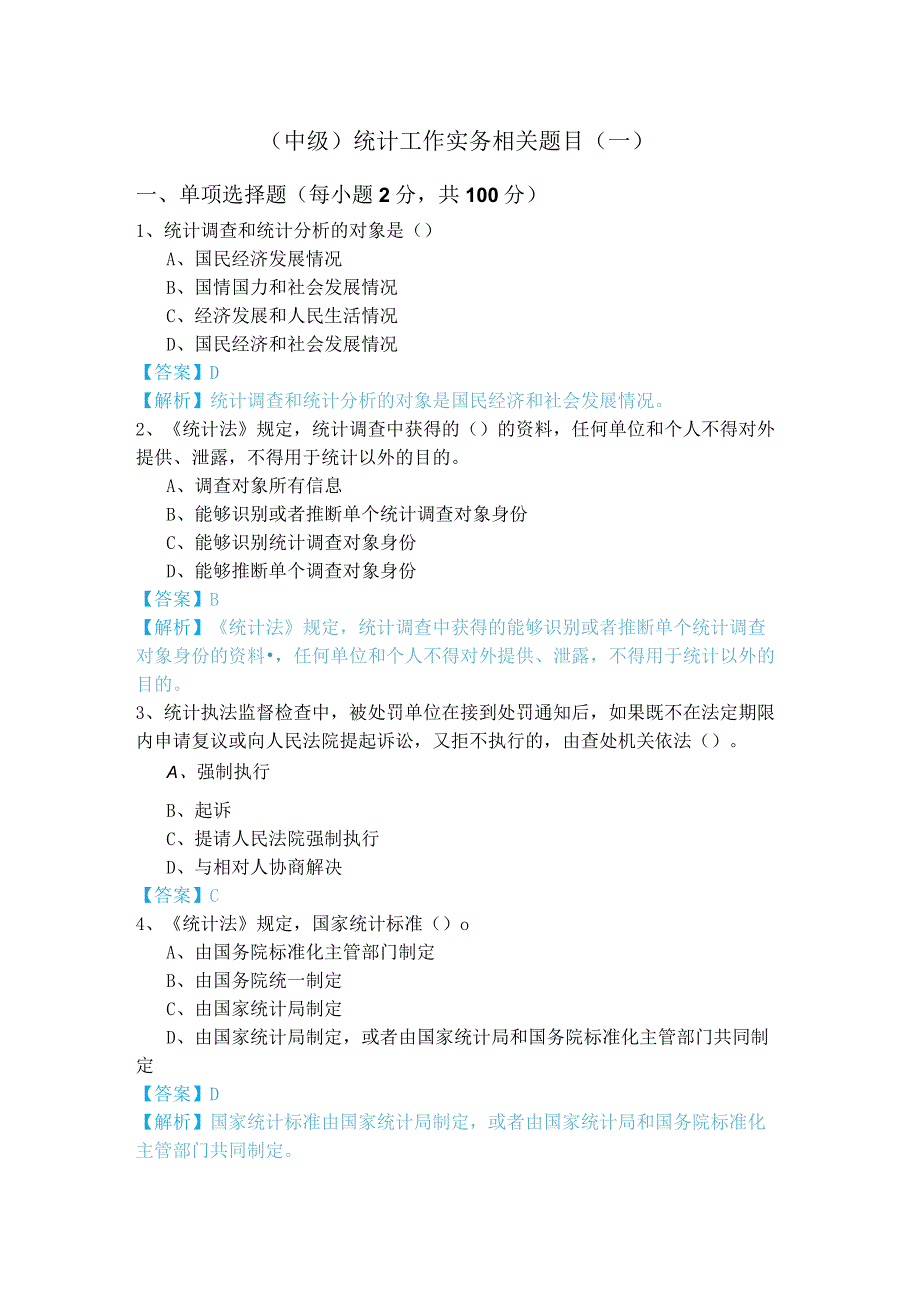 (中级)统计工作实务相关题目(含五卷)及答案.docx_第1页