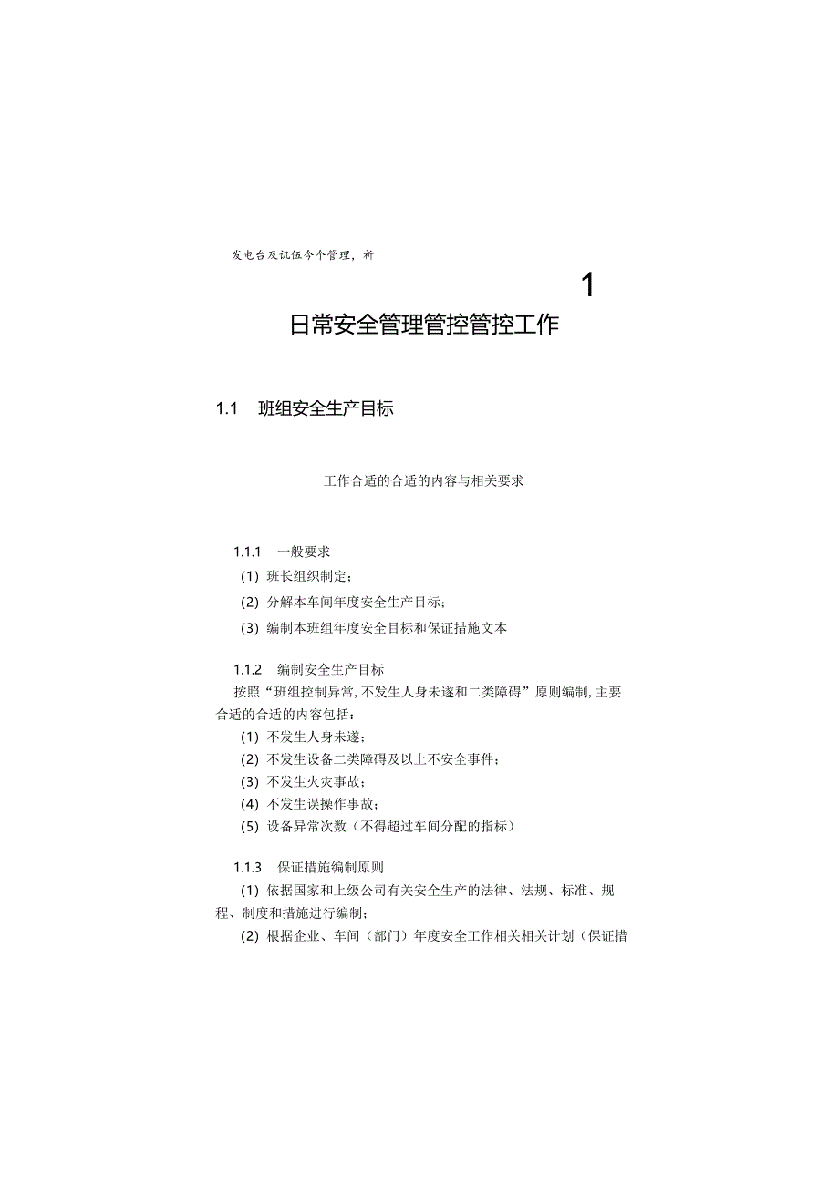 XX发电企业班组安全管理管控手册.docx_第1页