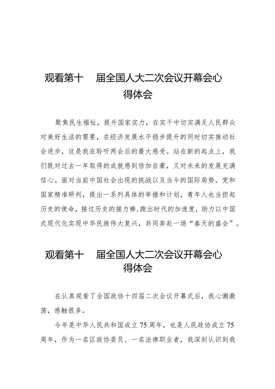 2024年两会观看第十四届全国人大二次会议开幕会心得体会精选发言五十篇.docx_第1页