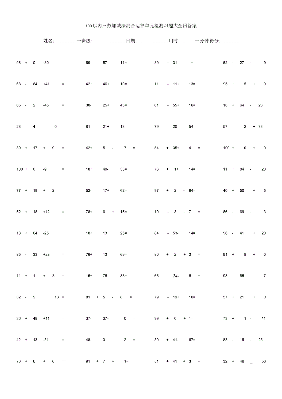 100以内三数加减法混合运算单元检测习题大全附答案.docx_第1页