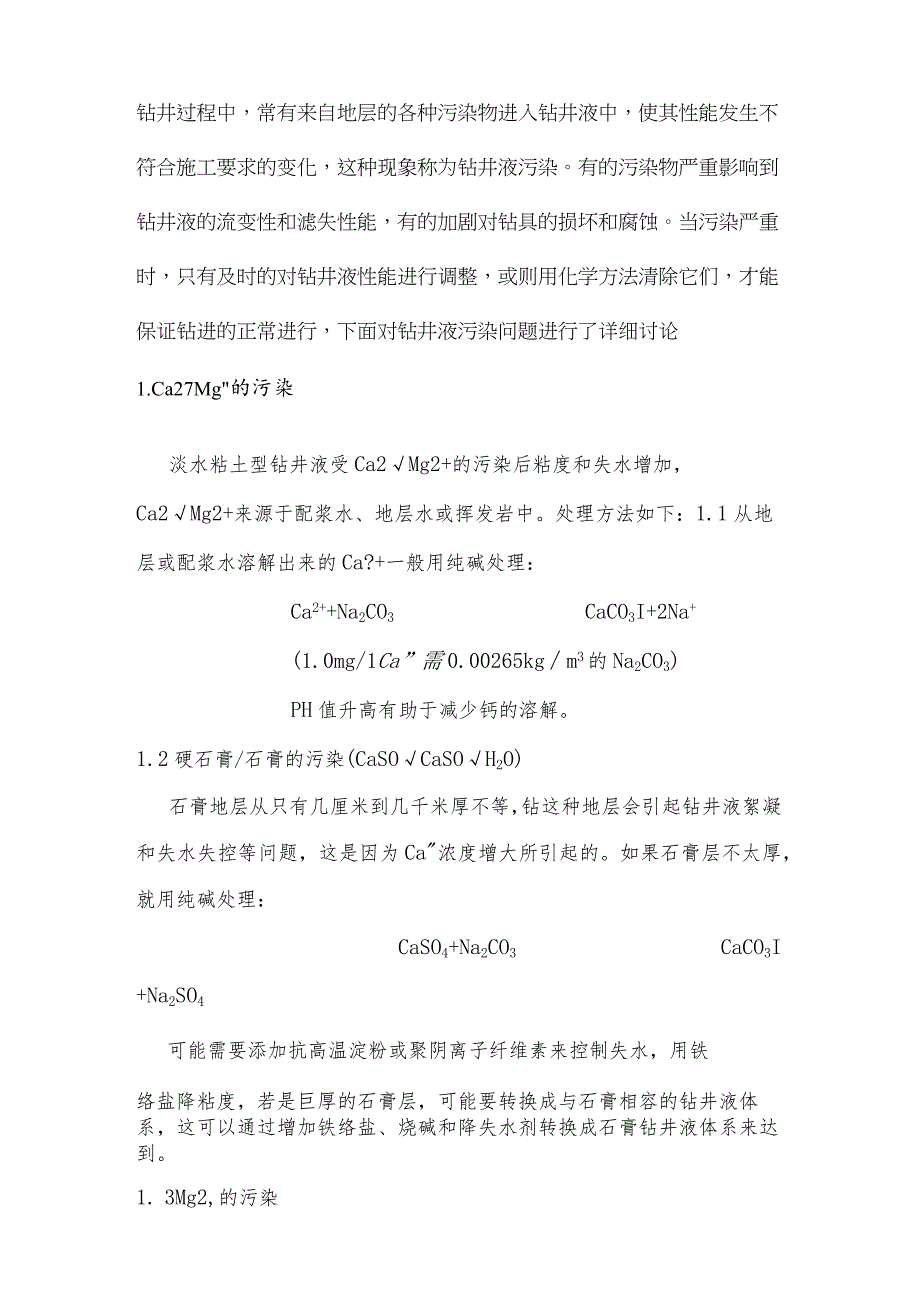 技能培训课件之钻井液污染物及处理技术.docx_第1页