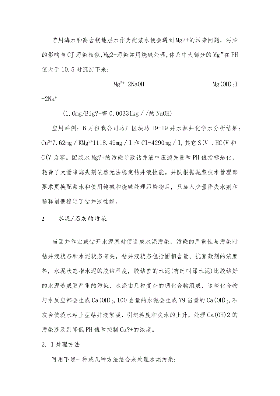 技能培训课件之钻井液污染物及处理技术.docx_第2页