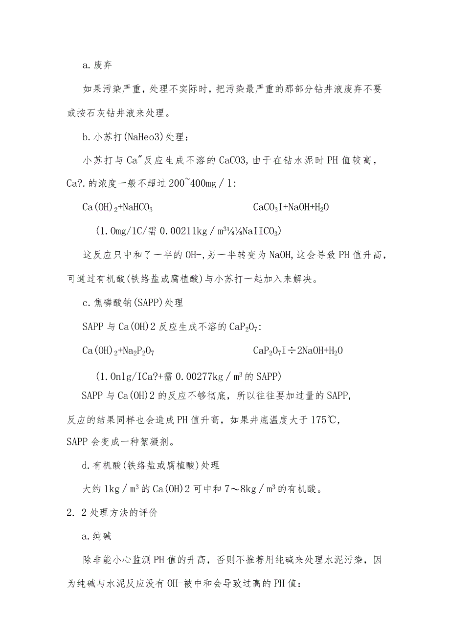 技能培训课件之钻井液污染物及处理技术.docx_第3页