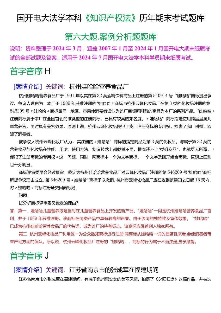 [2024版]国开电大法学本科《知识产权法》历年期末考试案例分析题题库.docx_第1页