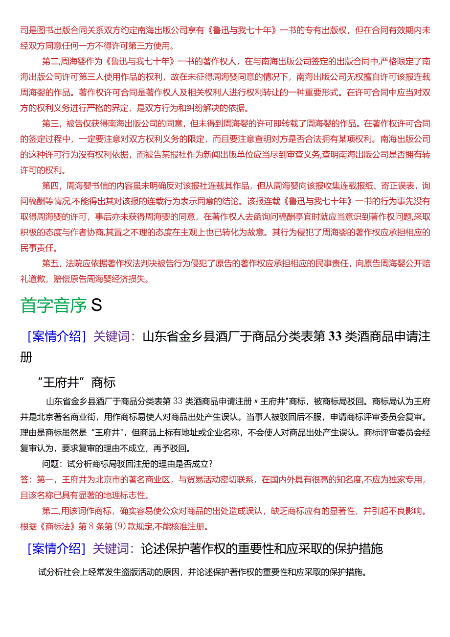 [2024版]国开电大法学本科《知识产权法》历年期末考试案例分析题题库.docx_第3页