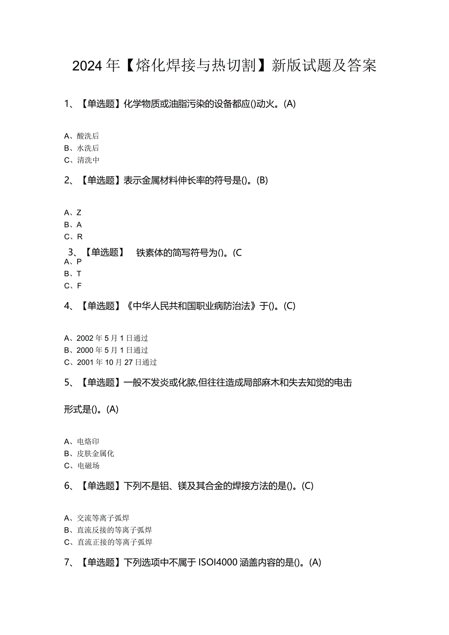 2024年【熔化焊接与热切割】新版试题及答案.docx_第1页