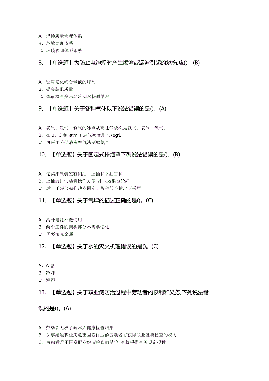 2024年【熔化焊接与热切割】新版试题及答案.docx_第2页