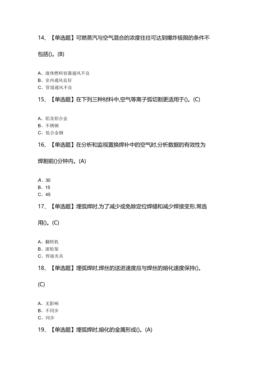 2024年【熔化焊接与热切割】新版试题及答案.docx_第3页