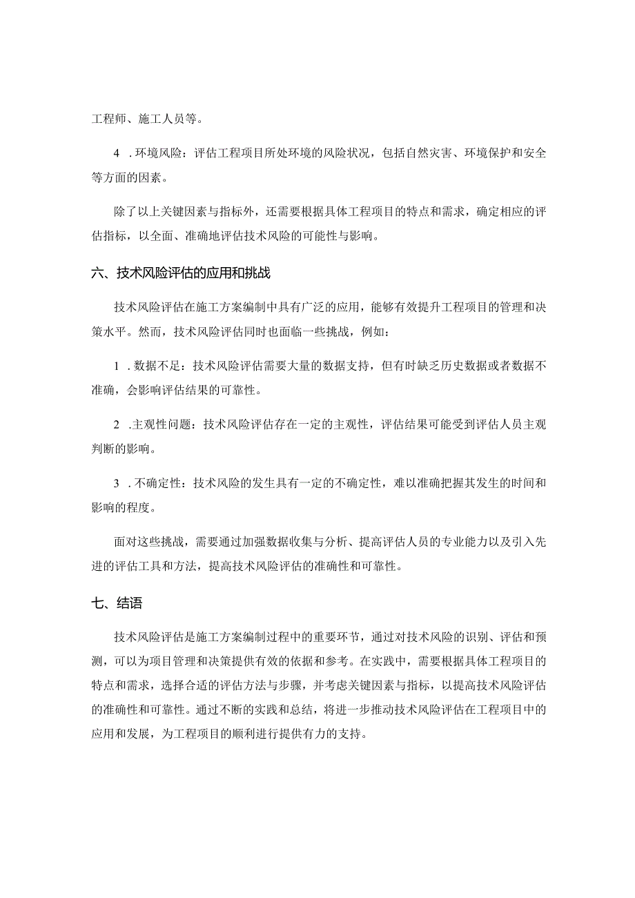 施工方案编制中的技术风险评估分析.docx_第3页