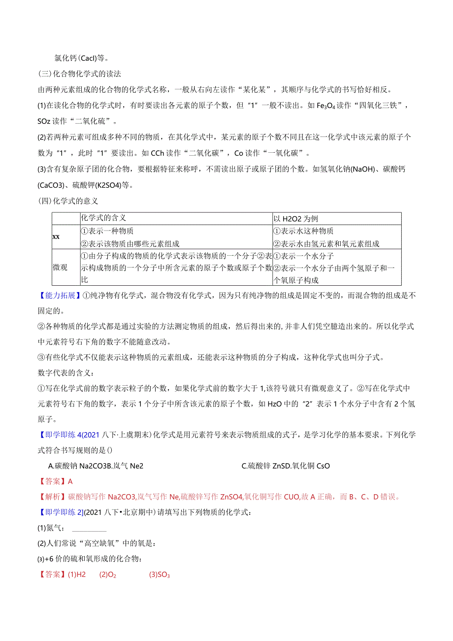 2022年初中科学同步讲义（浙教版）八年级下册第3章第6节表示物质的符号（教师版）公开课教案教学设计课件资料.docx_第2页