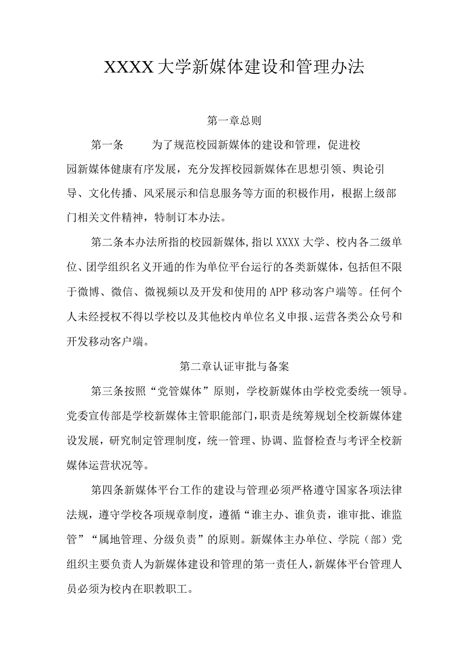 大学新媒体建设和管理办法.docx_第1页