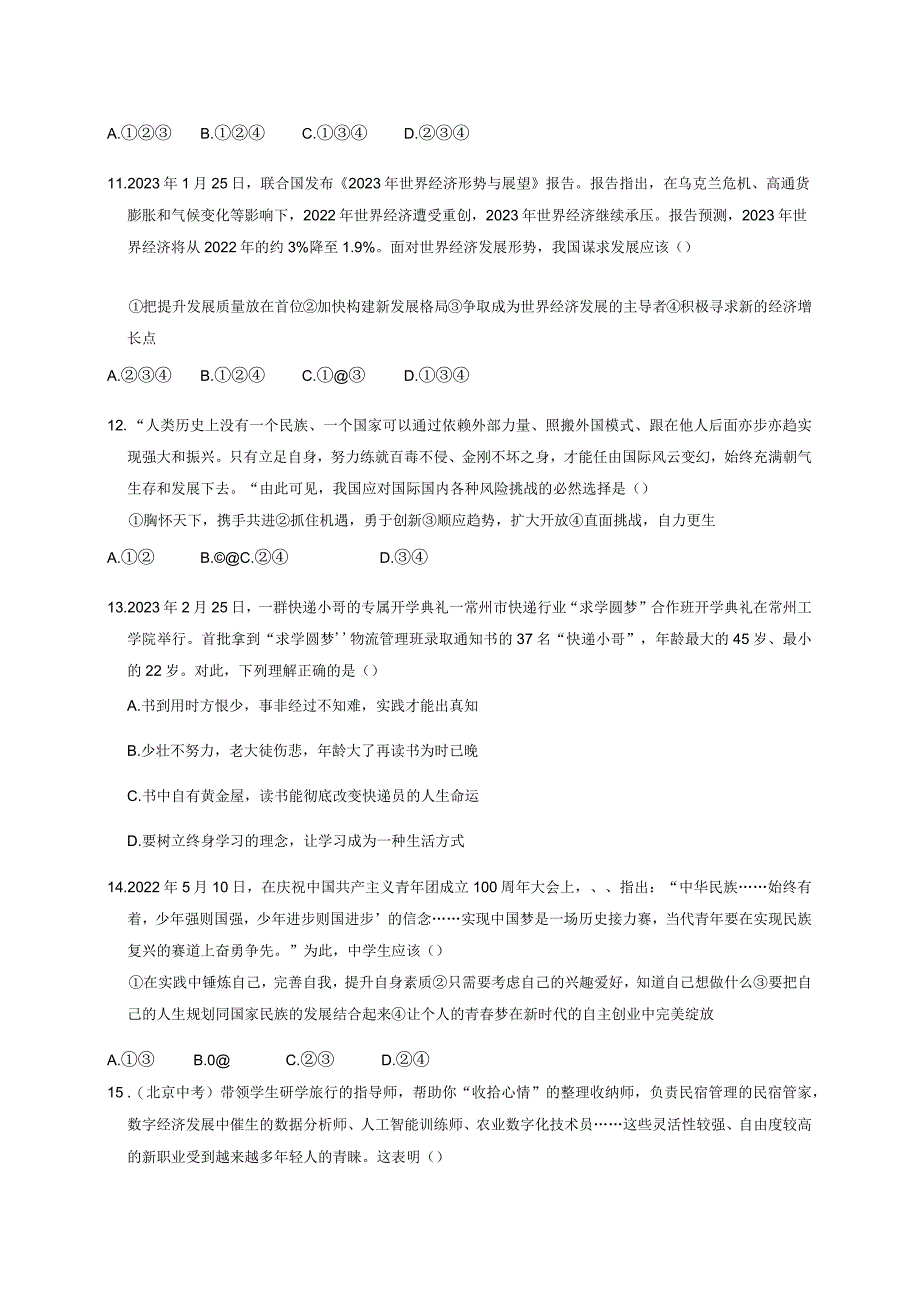 2023-2024学年河南省周口市沈丘县九年级下学期开学道德与法治模拟试题（含答案）.docx_第3页