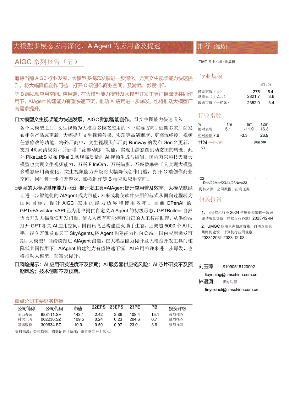 20231204-招商证券-计算机行业AIGC系列报告（五）：大模型多模态应用深化AIAgent为应用普及提速正式版.docx_第1页