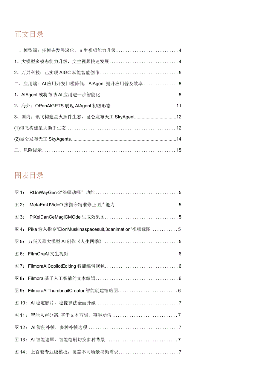 20231204-招商证券-计算机行业AIGC系列报告（五）：大模型多模态应用深化AIAgent为应用普及提速正式版.docx_第3页