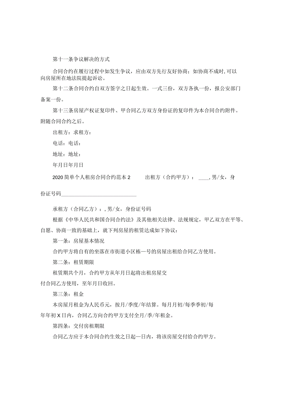 2024简单个人租房合同合约例文下载.docx_第3页