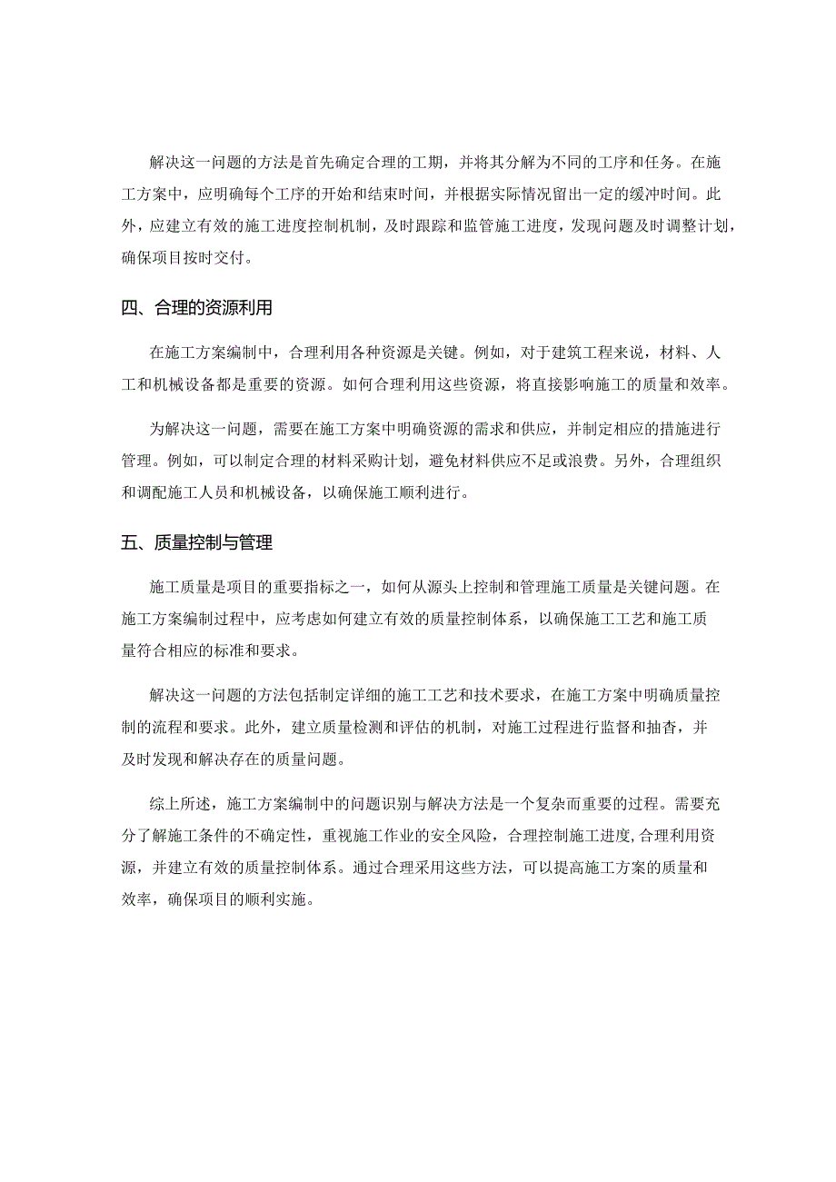 施工方案编制中的问题识别与解决方法.docx_第2页