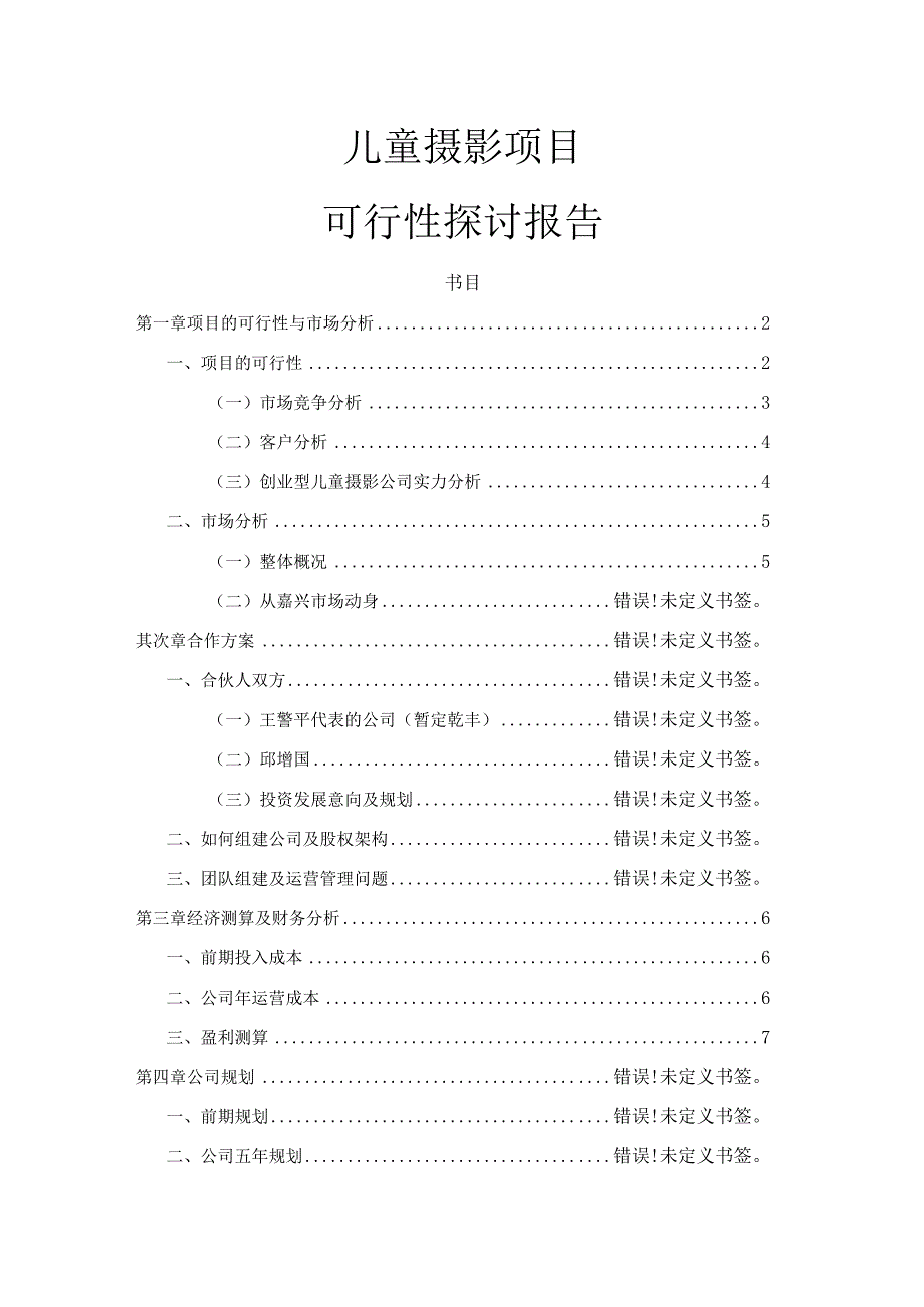 2024儿童摄影项目可行性研究报告.docx_第1页