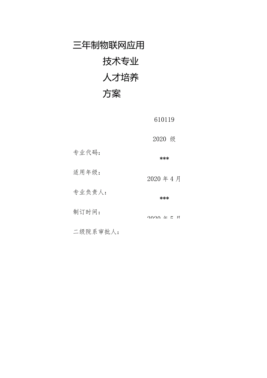 2022物联网应用技术专业人才培养方案（26页）.docx_第1页