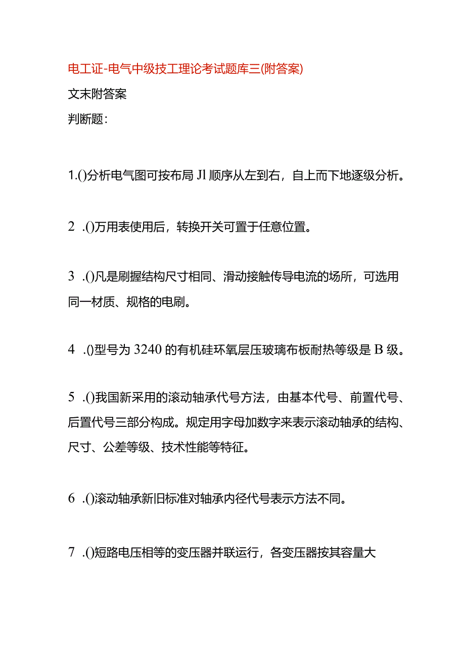 电工证-电气中级技工理论考试题库三（附答案）.docx_第1页