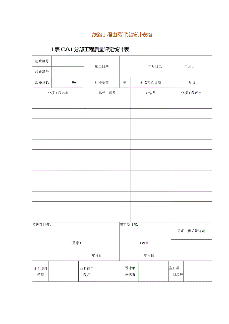 线路工程质量评定统计表格.docx_第1页