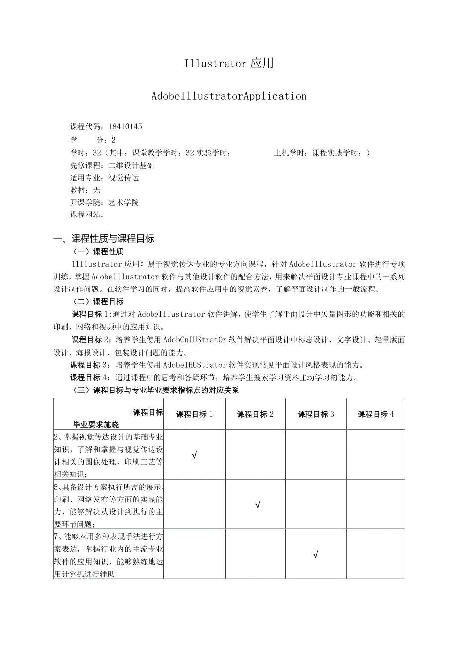 18410145Illustrator应用大学高校课程教学大纲.docx_第1页