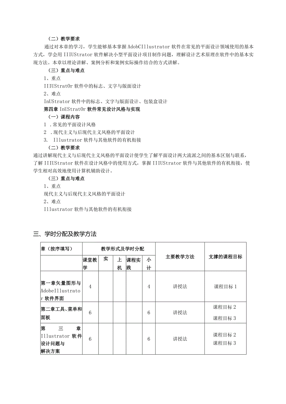 18410145Illustrator应用大学高校课程教学大纲.docx_第3页