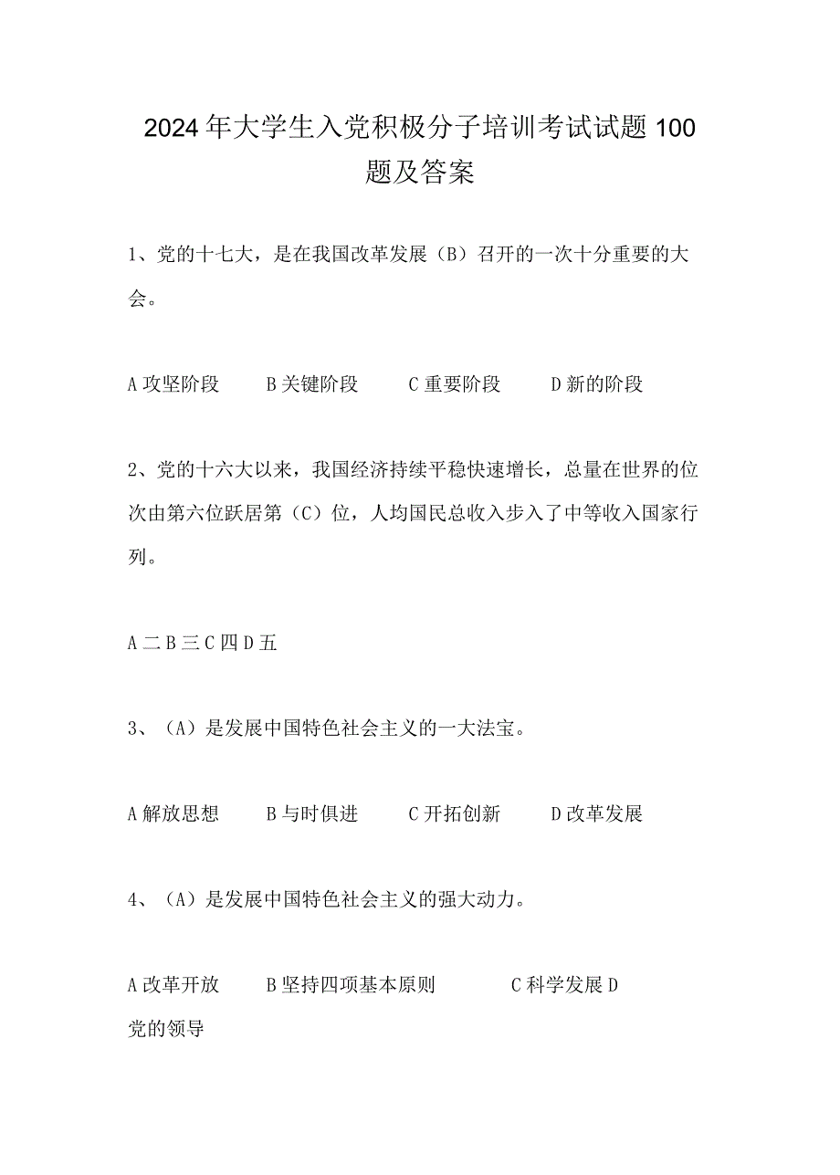 2024年大学生入党积极分子培训考试试题100题及答案.docx_第1页