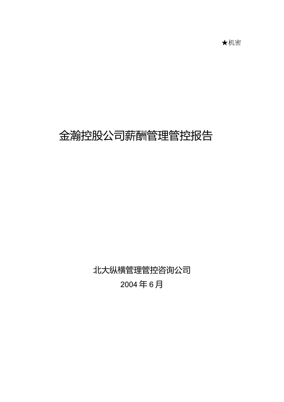 XX企业薪酬管理报告.docx_第1页