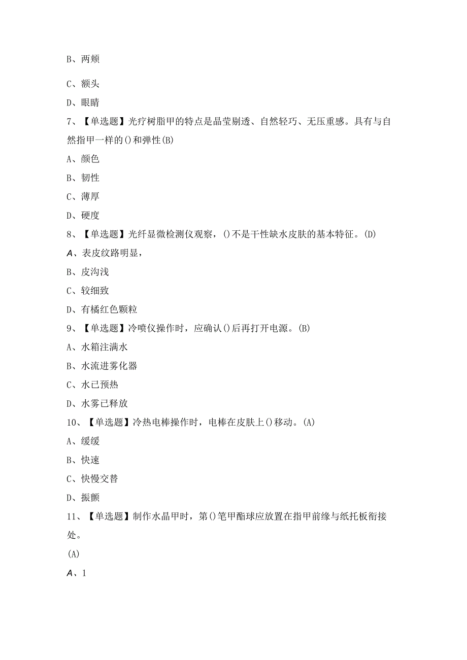 2024年【美容师（中级）】模拟考试题及答案.docx_第2页