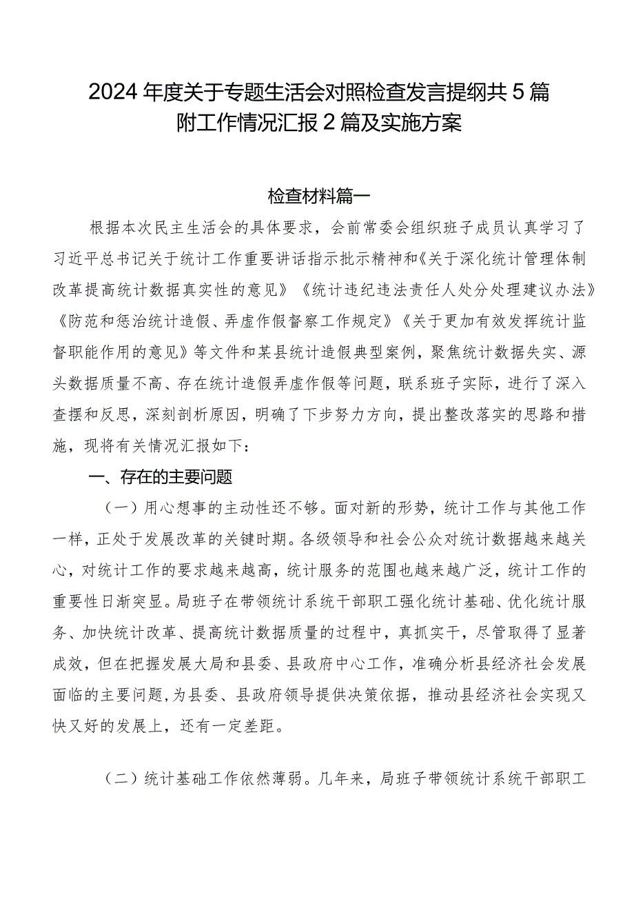 2024年度关于专题生活会对照检查发言提纲共5篇附工作情况汇报2篇及实施方案.docx_第1页