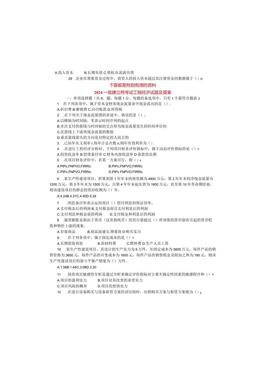 2024-2025一级建造师工程经济历年真题.docx_第2页