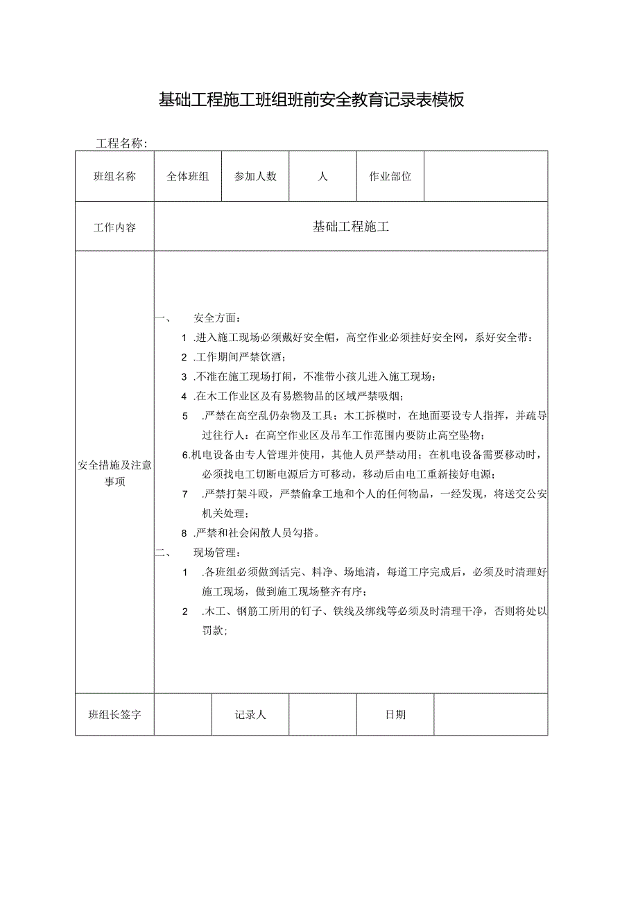 基础工程施工班组班前安全教育记录表模板.docx_第1页