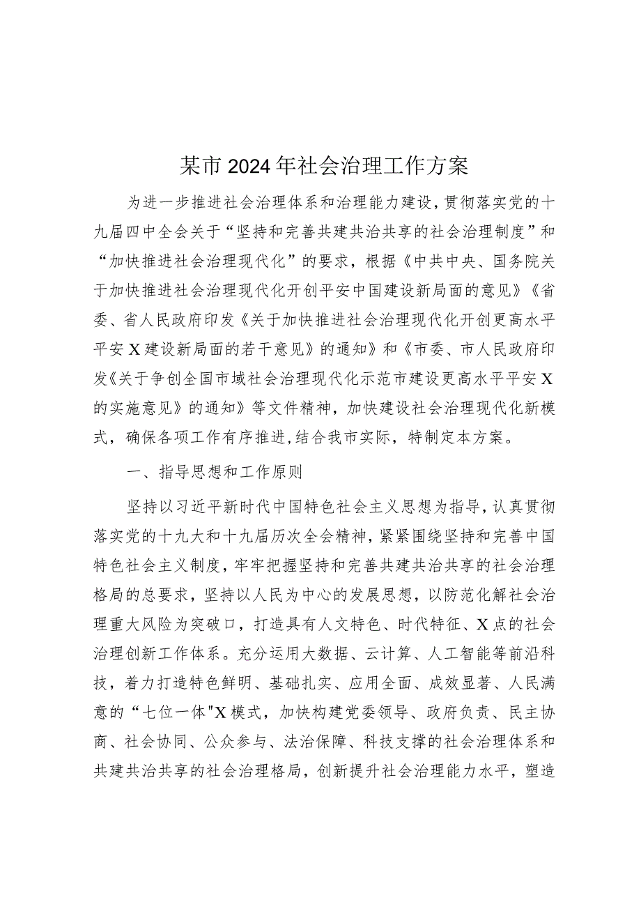 2024年社会治理工作方案（市级）.docx_第1页