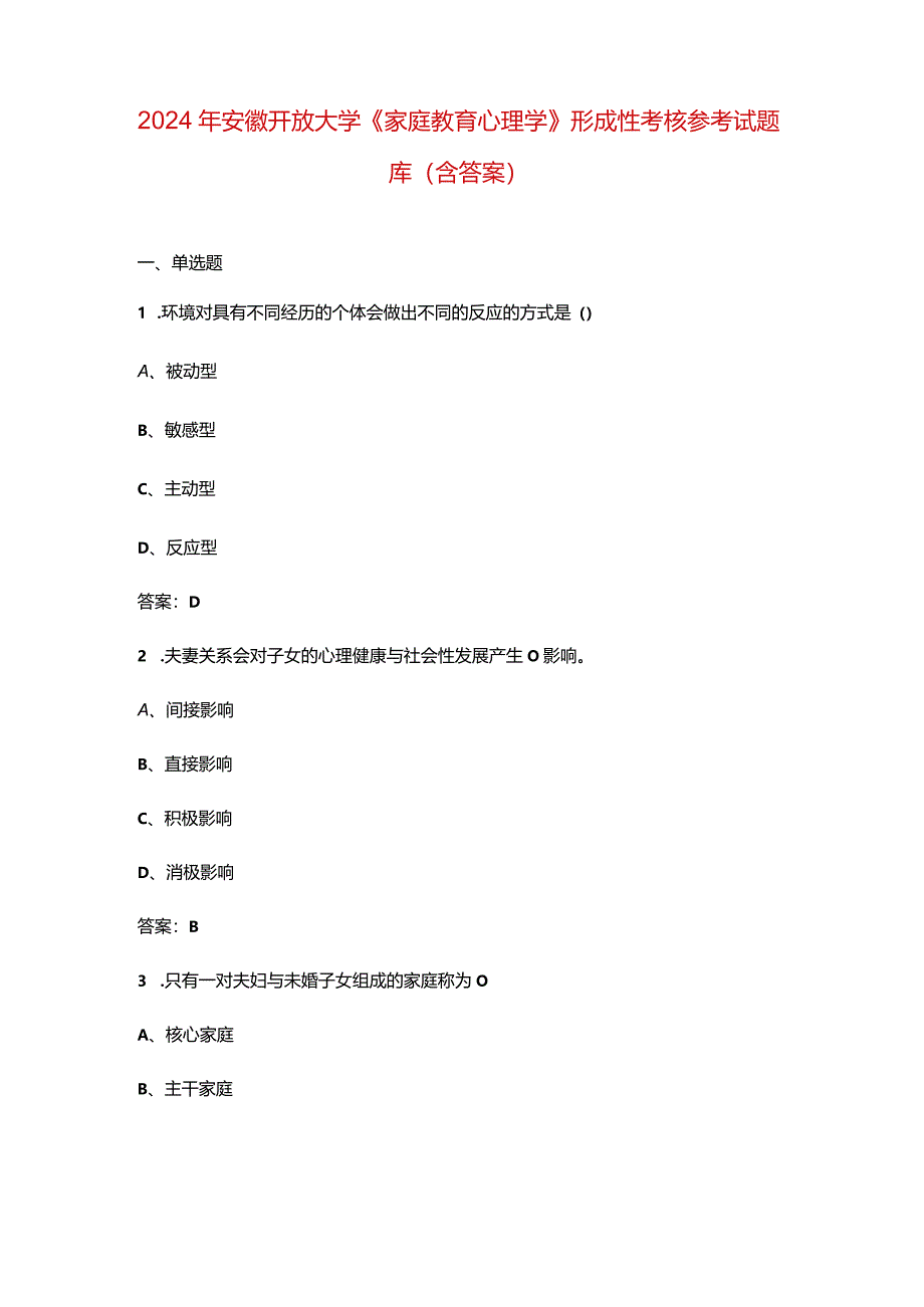 2024年安徽开放大学《家庭教育心理学》形成性考核参考试题库（含答案）.docx_第1页