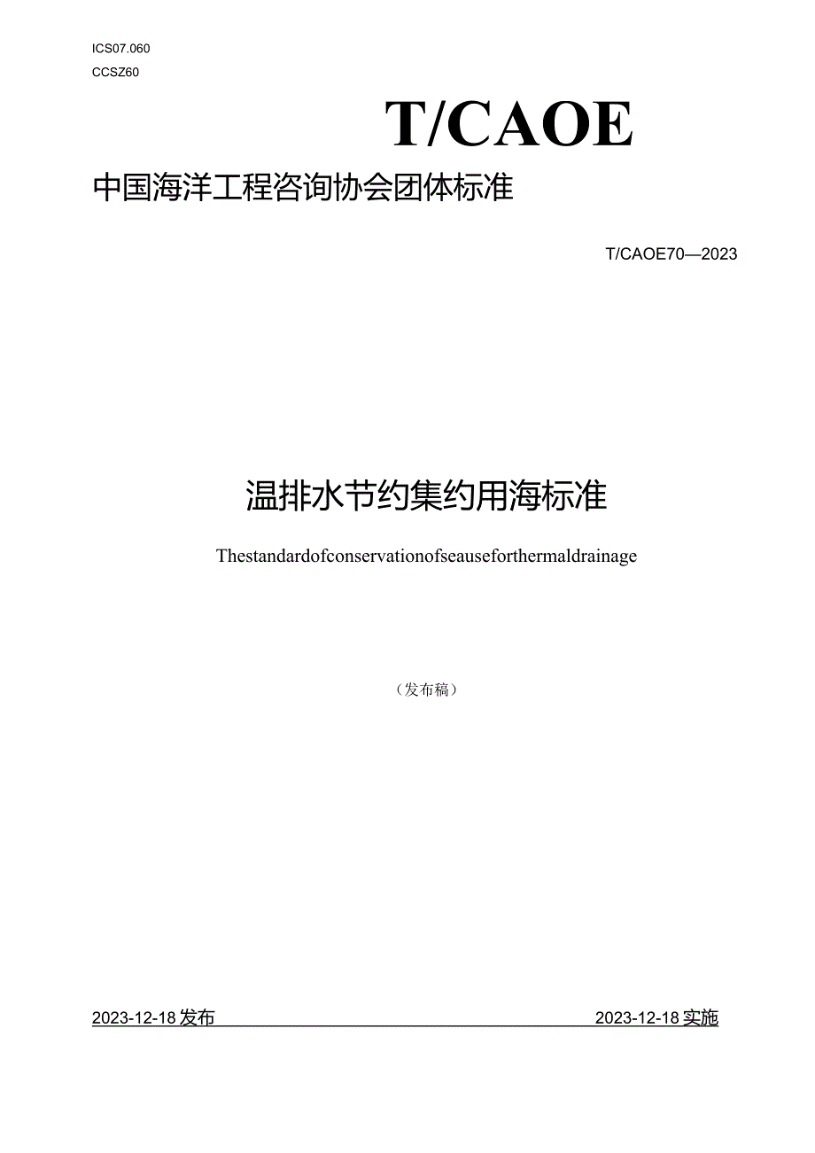 T_CAOE70-2023温排水节约集约用海标准.docx_第1页