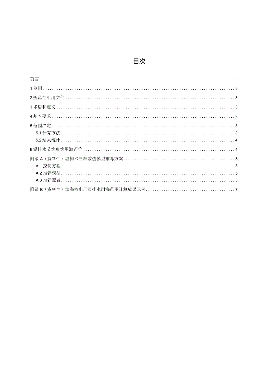 T_CAOE70-2023温排水节约集约用海标准.docx_第3页