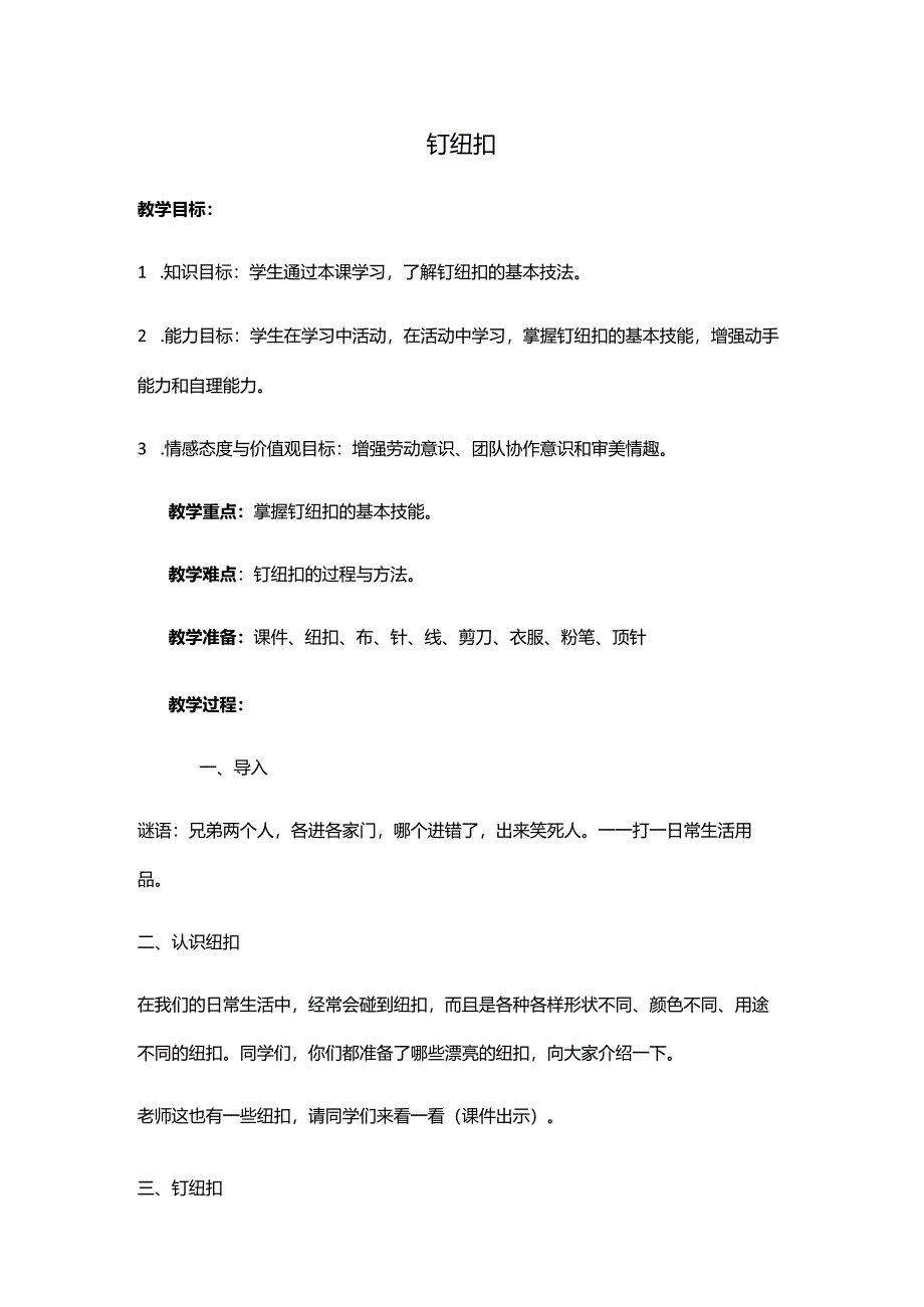 1-钉纽扣教学设计.docx_第1页