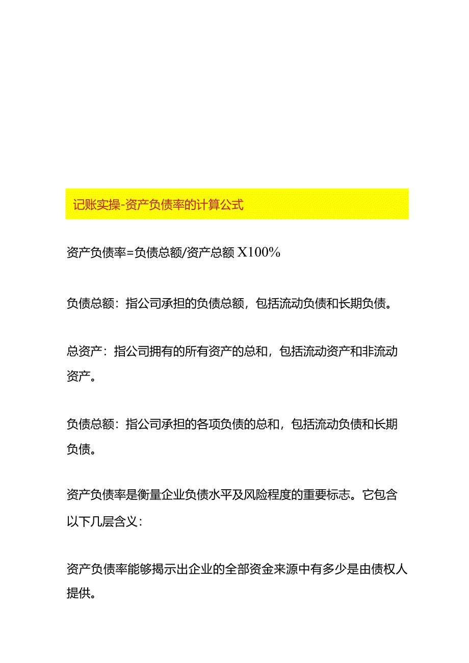 记账实操-资产负债率的计算公式.docx_第1页