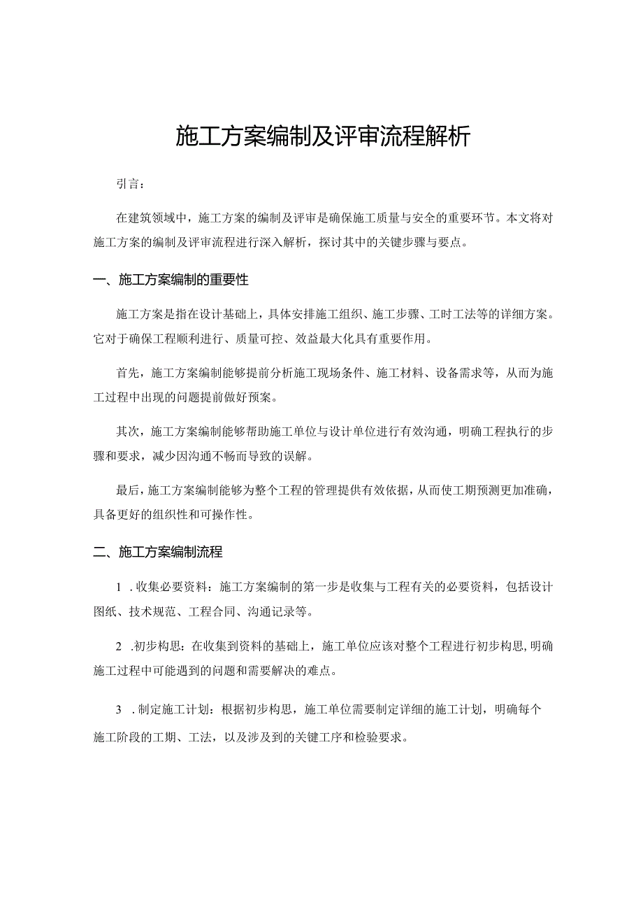 施工方案编制及评审流程解析.docx_第1页