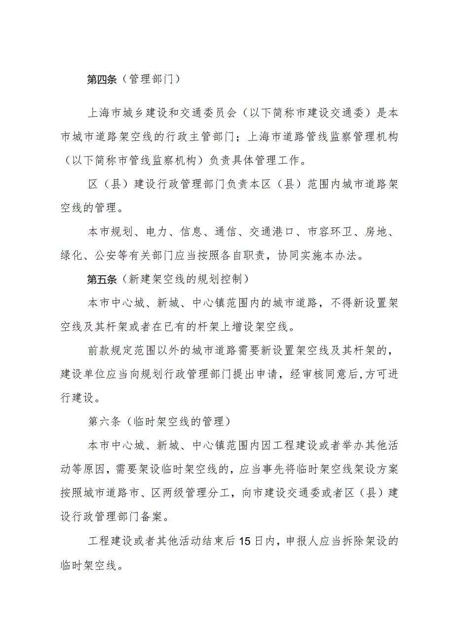 《上海市城市道路架空线管理办法》（根据2010年12月20日上海市人民政府令第52号修正）.docx_第2页