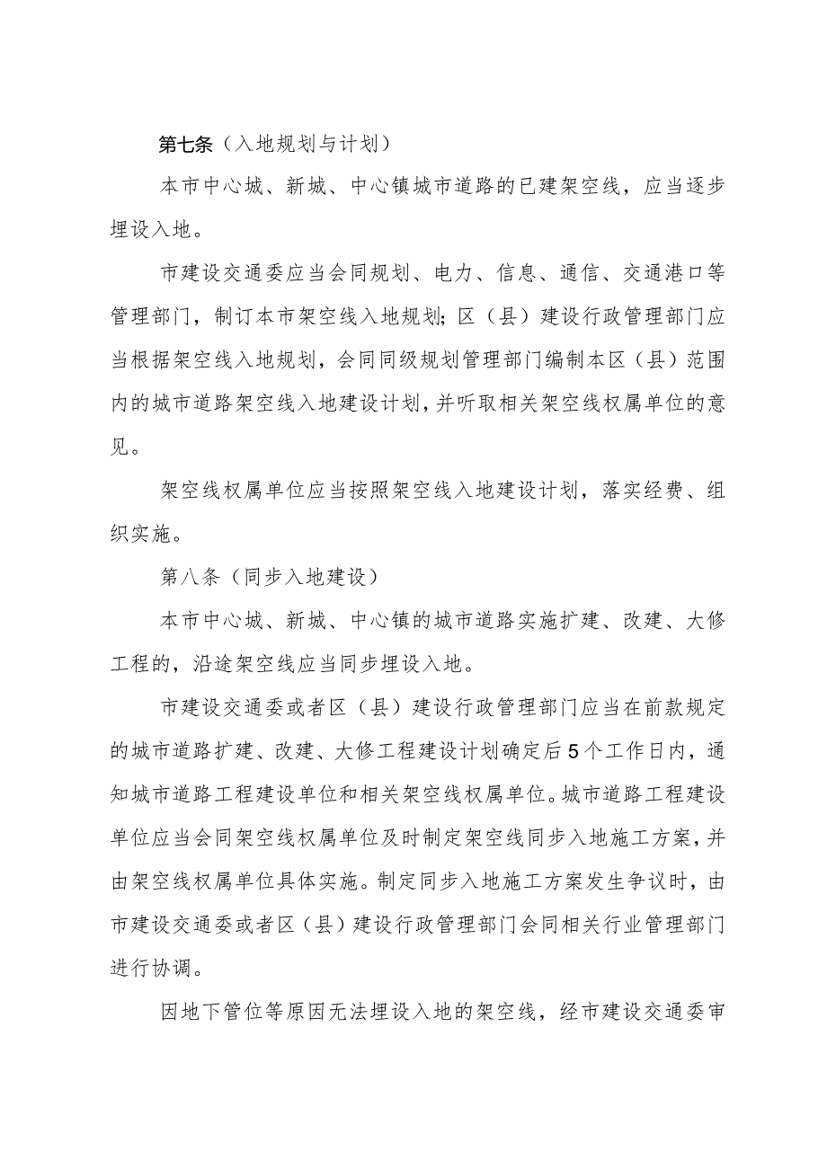 《上海市城市道路架空线管理办法》（根据2010年12月20日上海市人民政府令第52号修正）.docx_第3页