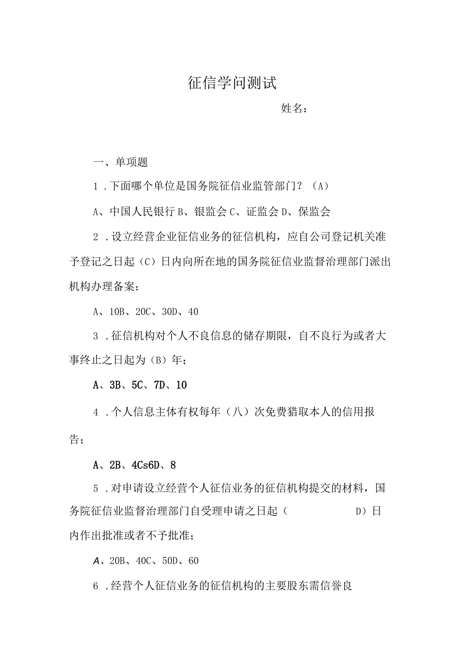 2021年征信知识测试题及答案【精华】.docx_第1页