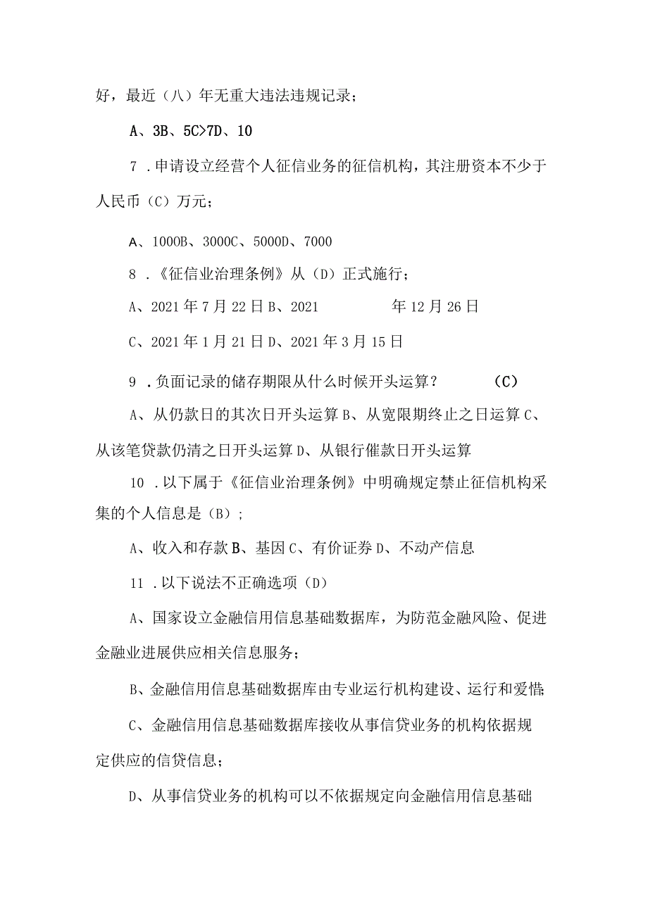 2021年征信知识测试题及答案【精华】.docx_第2页